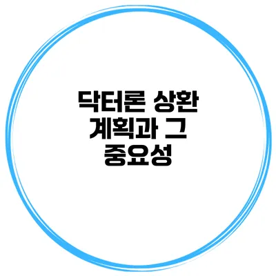 닥터론 상환 계획과 그 중요성