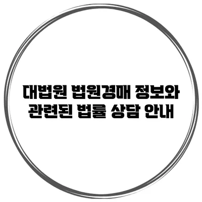 대법원 법원경매 정보와 관련된 법률 상담 안내