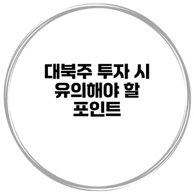 대북주 투자 시 유의해야 할 포인트