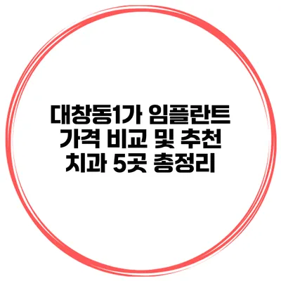 대창동1가 임플란트 가격 비교 및 추천 치과 5곳 총정리