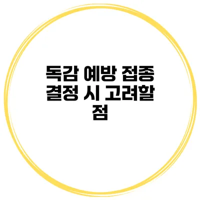 독감 예방 접종 결정 시 고려할 점