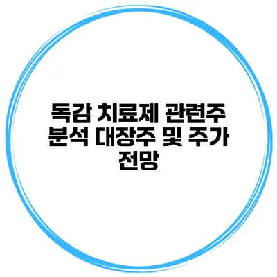 독감 치료제 관련주 분석 대장주 및 주가 전망