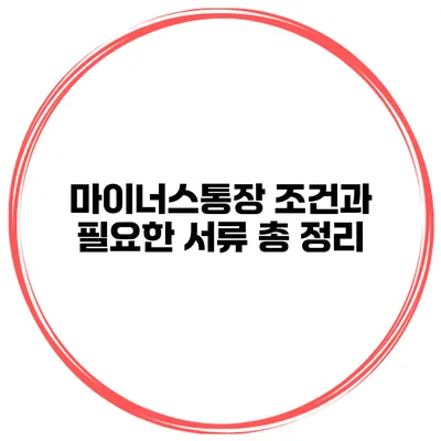 마이너스통장 조건과 필요한 서류 총 정리