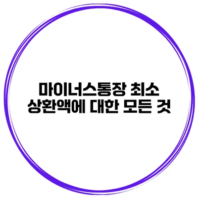 마이너스통장 최소 상환액에 대한 모든 것