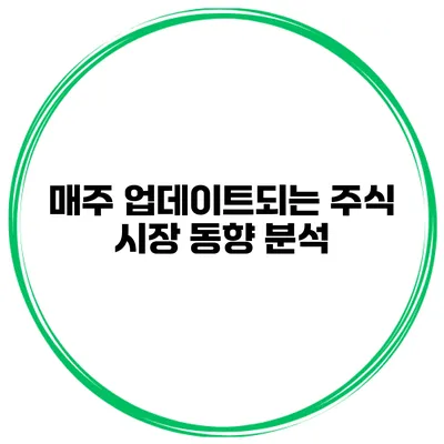 매주 업데이트되는 주식 시장 동향 분석