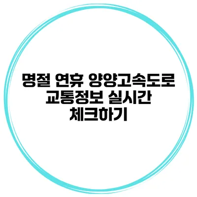 명절 연휴 양양고속도로 교통정보 실시간 체크하기