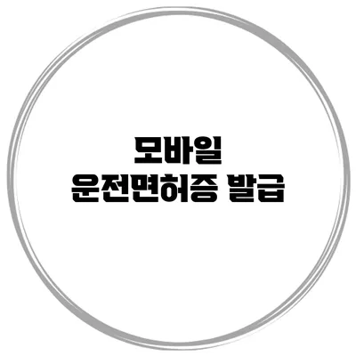 모바일 운전면허증 발급
