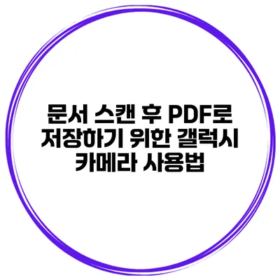 문서 스캔 후 PDF로 저장하기 위한 갤럭시 카메라 사용법