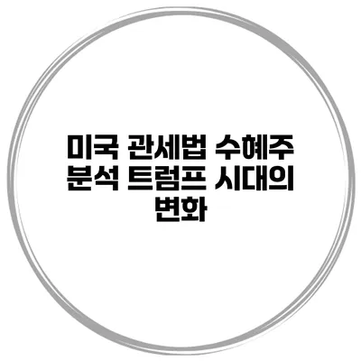 미국 관세법 수혜주 분석 트럼프 시대의 변화