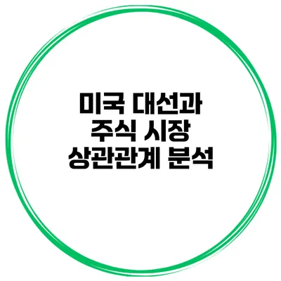미국 대선과 주식 시장 상관관계 분석