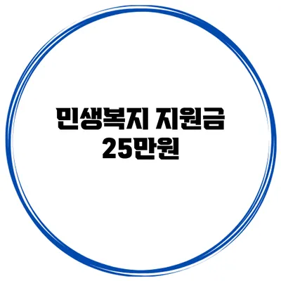민생복지 지원금 25만원