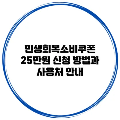 민생회복소비쿠폰 25만원 신청 방법과 사용처 안내