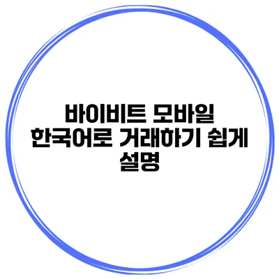 바이비트 모바일 한국어로 거래하기 쉽게 설명