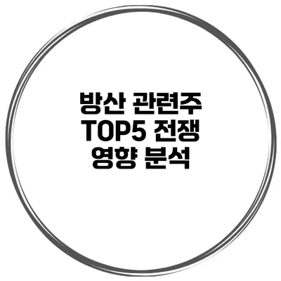 방산 관련주 TOP5 전쟁 영향 분석