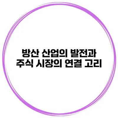 방산 산업의 발전과 주식 시장의 연결 고리