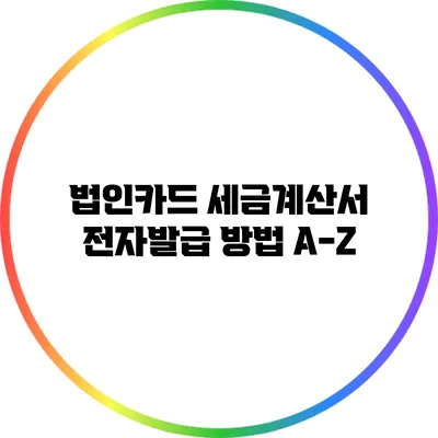 법인카드 세금계산서 전자발급 방법 A-Z