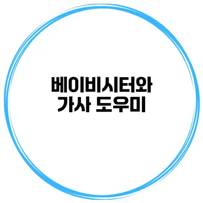 베이비시터와 가사 도우미