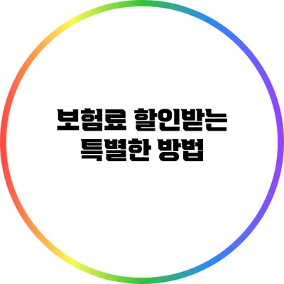 보험료 할인받는 특별한 방법
