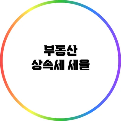 부동산 상속세: 세율