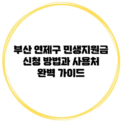 부산 연제구 민생지원금 신청 방법과 사용처 완벽 가이드