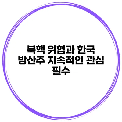 북핵 위협과 한국 방산주 지속적인 관심 필수