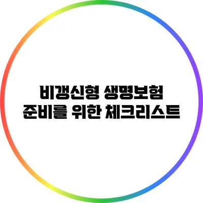 비갱신형 생명보험 준비를 위한 체크리스트