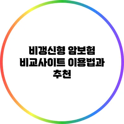 비갱신형 암보험 비교사이트 이용법과 추천