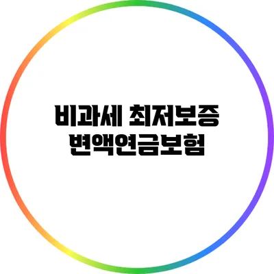 비과세 최저보증 변액연금보험