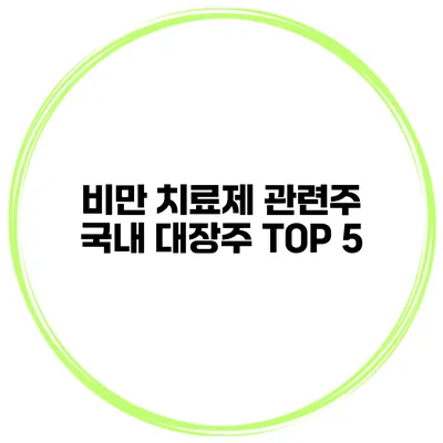 비만 치료제 관련주 국내 대장주 TOP 5