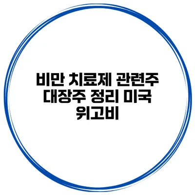 비만 치료제 관련주 대장주 정리 미국 위고비