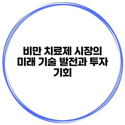 비만 치료제 시장의 미래 기술 발전과 투자 기회