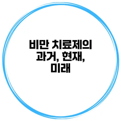 비만 치료제의 과거, 현재, 미래