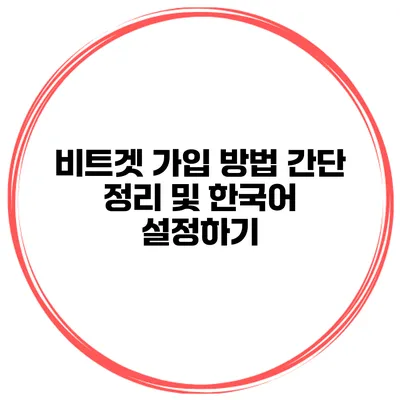 비트겟 가입 방법 간단 정리 및 한국어 설정하기