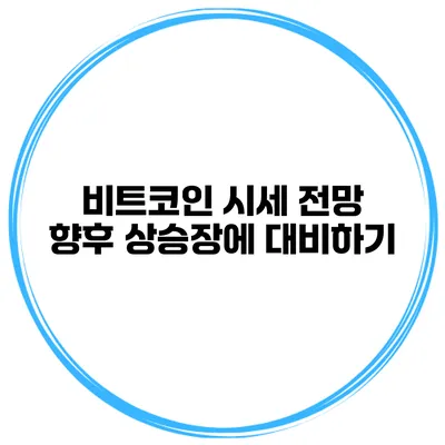 비트코인 시세 전망 향후 상승장에 대비하기