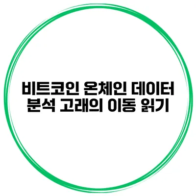 비트코인 온체인 데이터 분석 고래의 이동 읽기