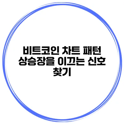 비트코인 차트 패턴 상승장을 이끄는 신호 찾기