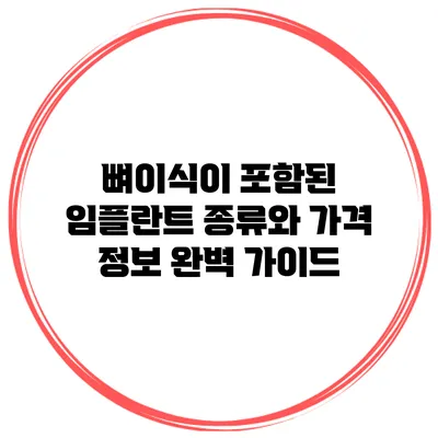 뼈이식이 포함된 임플란트 종류와 가격 정보: 완벽 가이드