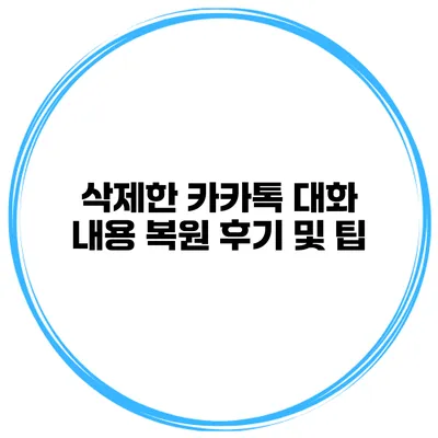 삭제한 카카톡 대화 내용 복원 후기 및 팁