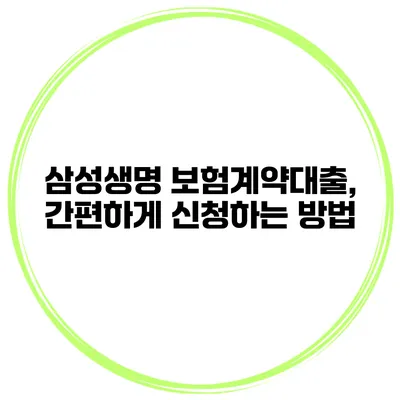 삼성생명 보험계약대출, 간편하게 신청하는 방법