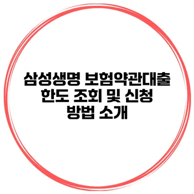 삼성생명 보험약관대출 한도 조회 및 신청 방법 소개