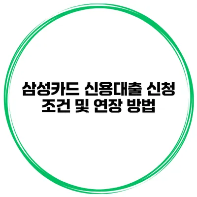 삼성카드 신용대출 신청 조건 및 연장 방법