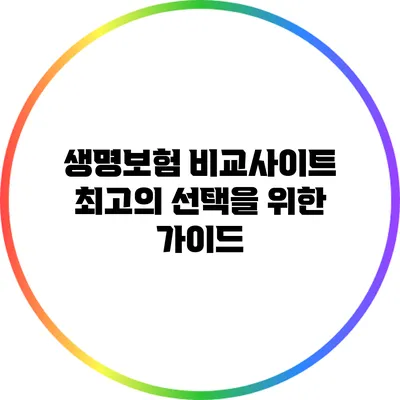 생명보험 비교사이트: 최고의 선택을 위한 가이드