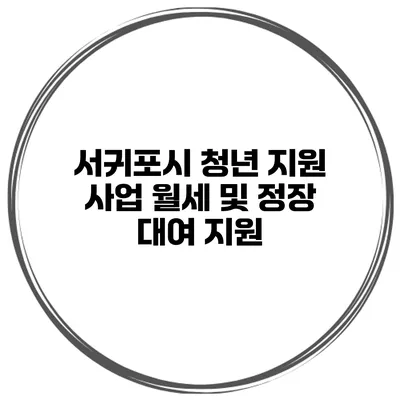 서귀포시 청년 지원 사업 월세 및 정장 대여 지원