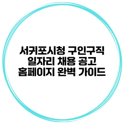 서귀포시청 구인구직 일자리 채용 공고 홈페이지 완벽 가이드