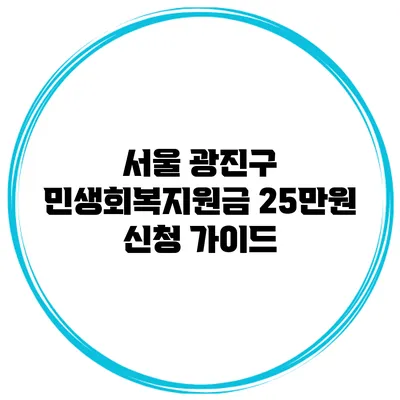 서울 광진구 민생회복지원금 25만원 신청 가이드