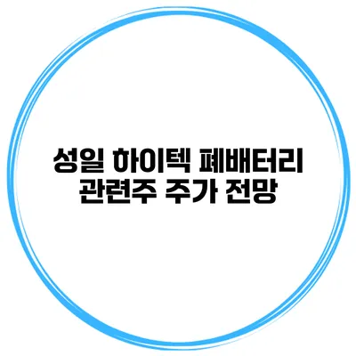 성일 하이텍 폐배터리 관련주 주가 전망