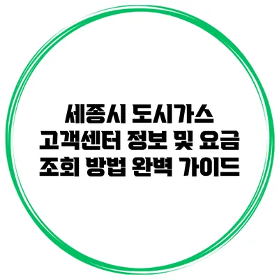 세종시 도시가스 고객센터 정보 및 요금 조회 방법 완벽 가이드