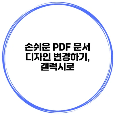 손쉬운 PDF 문서 디자인 변경하기, 갤럭시로
