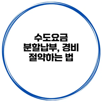 수도요금 분할납부, 경비 절약하는 법