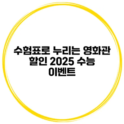 수험표로 누리는 영화관 할인 2025 수능 이벤트